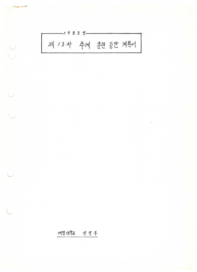 1983 계명대학교산악부 추계 훈련 등반 계획서