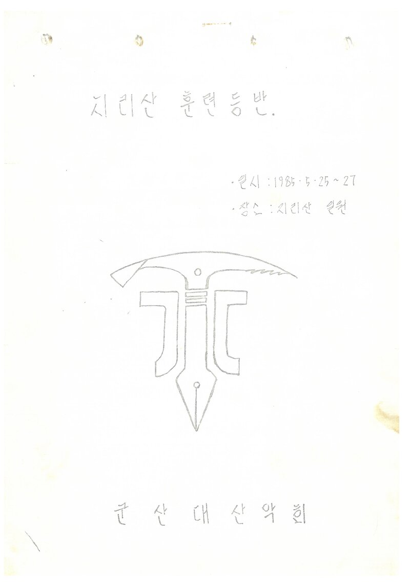 1985 군산대학산악회 춘계 지리산 훈련 등반 계획서