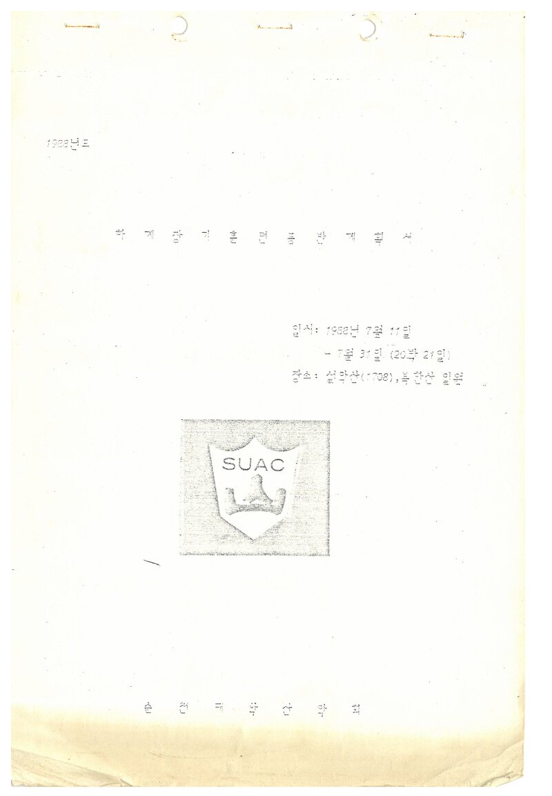 1988 순천대학산악회 하계 설악산ㆍ북한산 훈련 등반 계획서