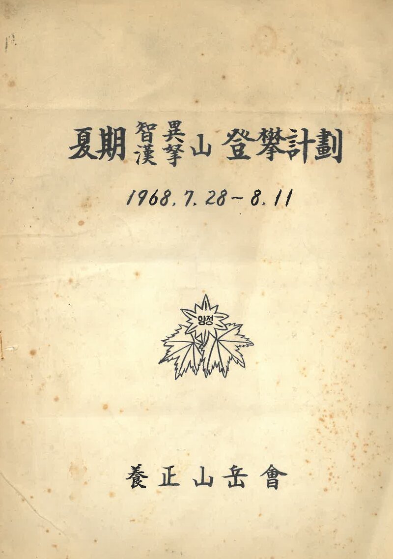 1968 양정산악회 하기 지리산ㆍ한라산 등반 계획서