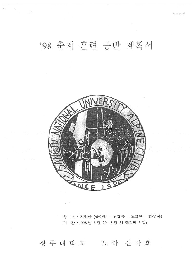 1998 상주대학교 노악산악회 춘계 지리산 훈련 등반 계획서