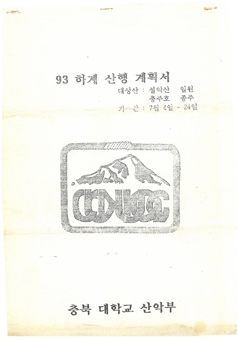 1993 충북대학교산악부 하계 설악산ㆍ충주호 훈련 등반 계획서
