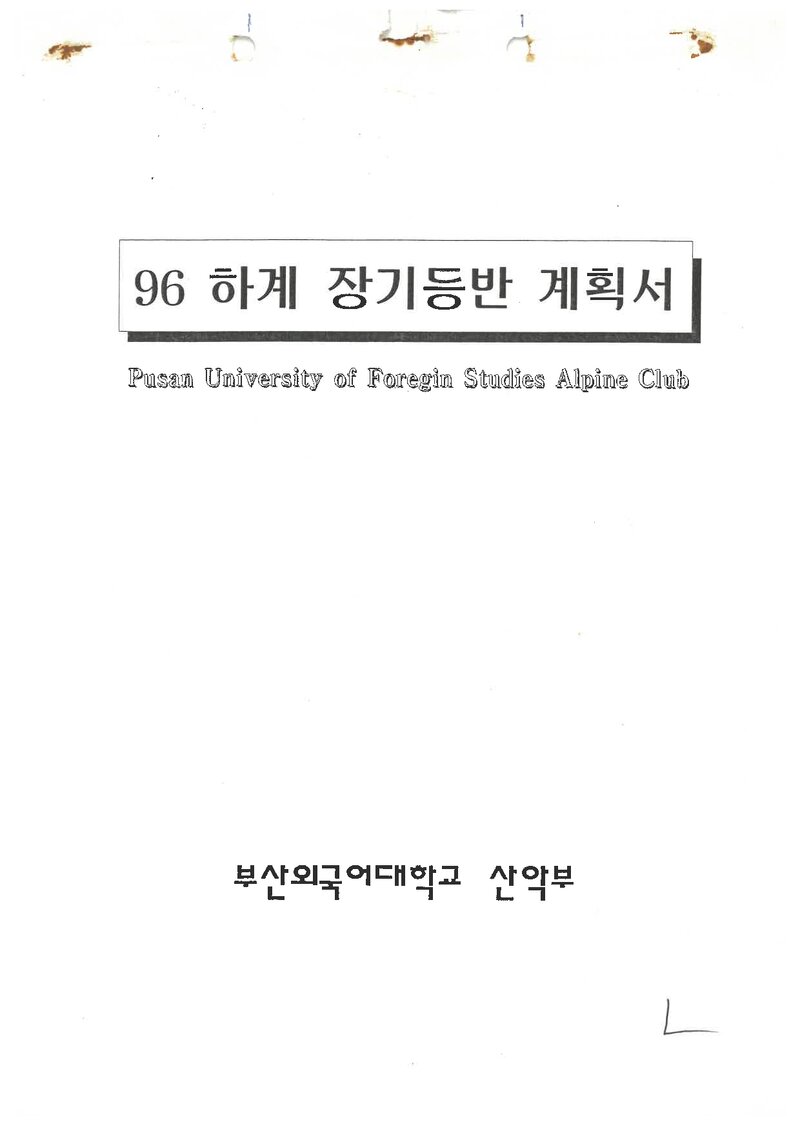 1996 부산외국어대학교산악부 하계 설악산 훈련 등반 계획서