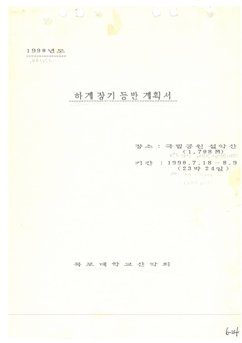 1990 목포대학교산악회 하계 설악산 등반 계획서