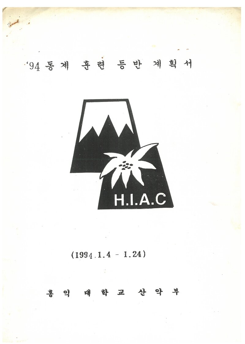 1994 홍익대학교산악부 동계 한라산ㆍ설악산 훈련 등반 계획서