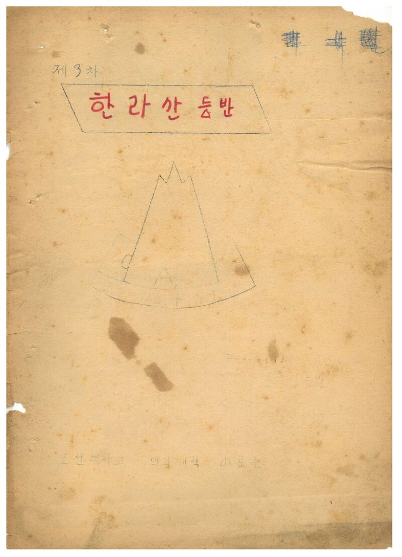 1972 조선대학교 의과대학산악회 춘계 한라산 등반 계획서