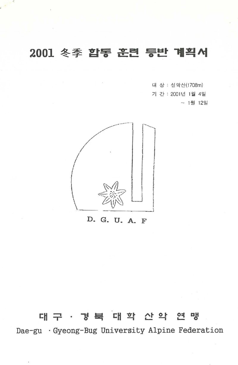 2001 대구경북대학산악연맹 동계 설악산 합동 훈련 등반 계획서
