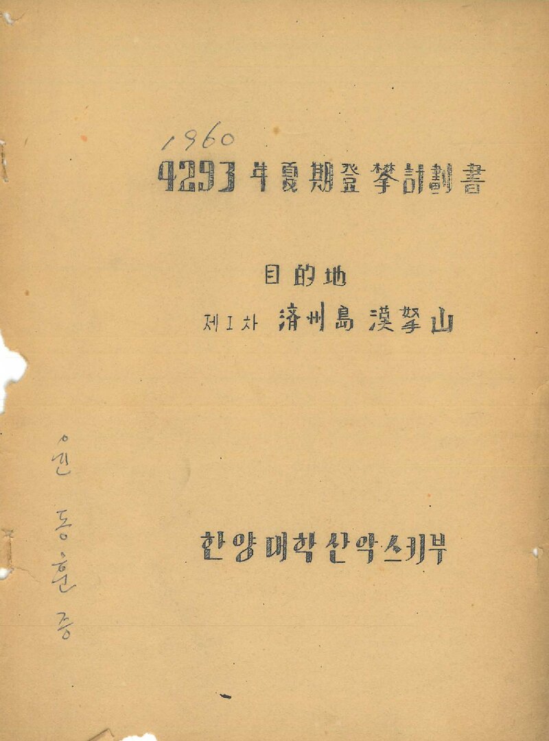 1960 한양대학교산악스키부 하기 한라산 등반 계획서