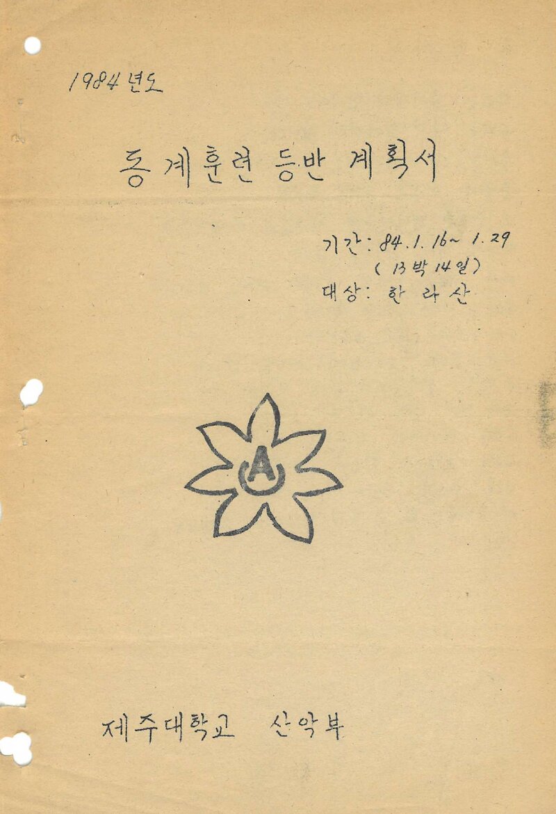 1984 제주대학교산악부 동계 한라산 훈련 등반 계획서