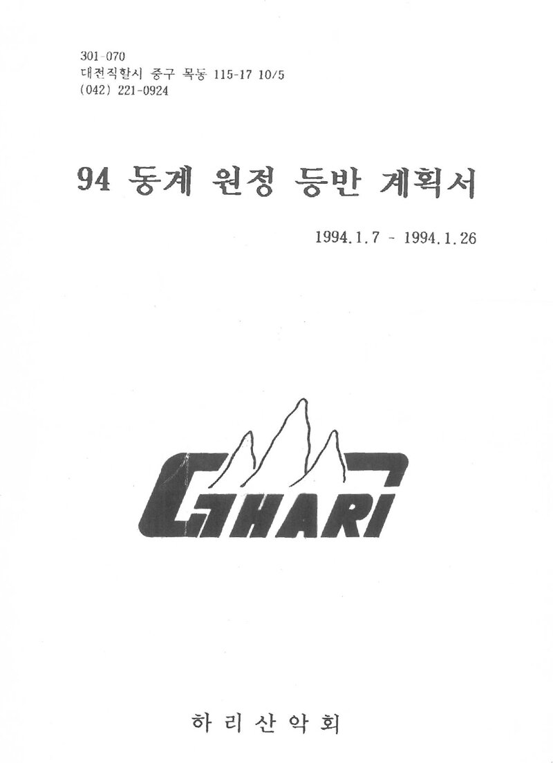 1994 하리산악회 동계 설악산 등반 계획서