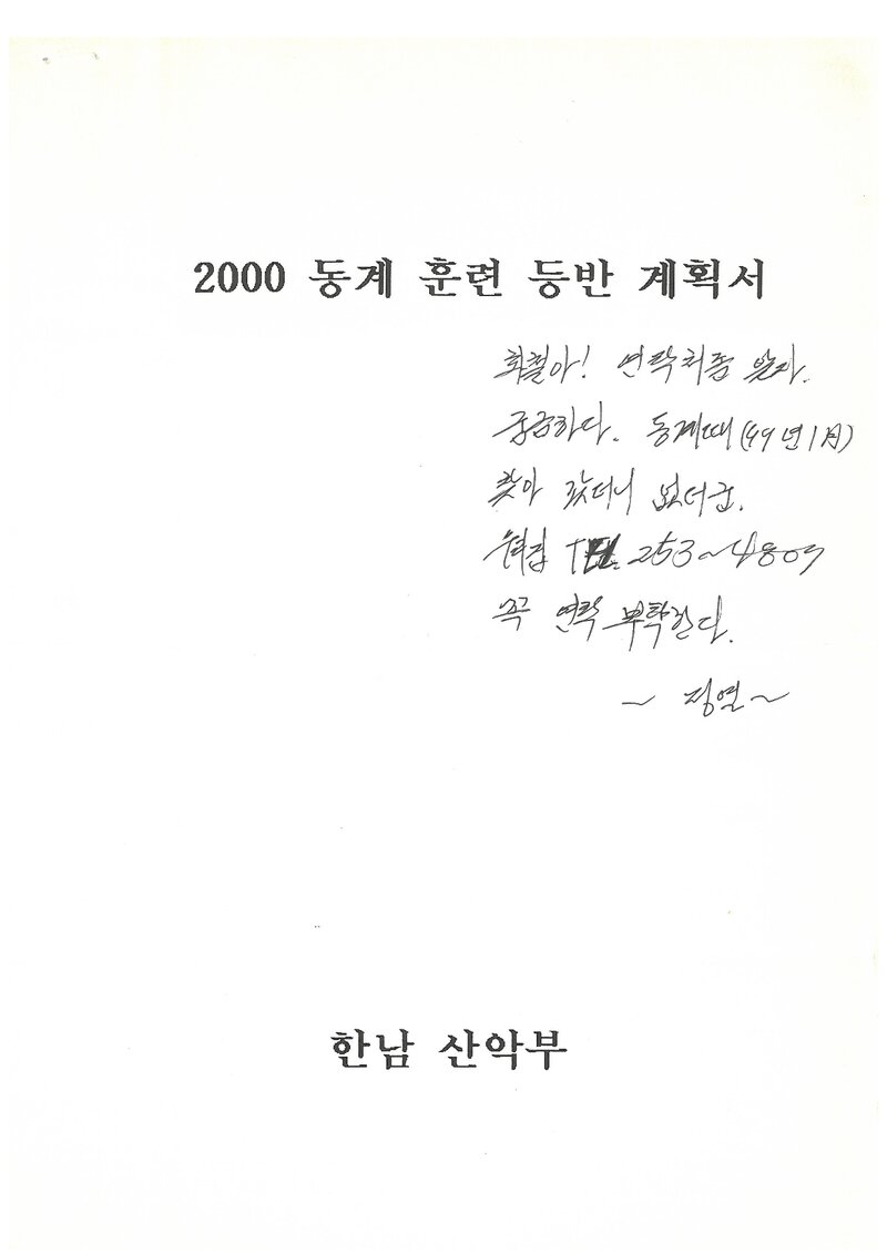 2000 한남대학교산악부 동계 설악산 훈련 등반 계획서