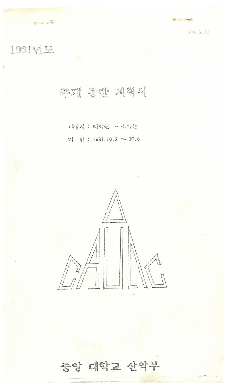 1991 중앙대학교산악부 추계 태백산~소백산 등반 계획서