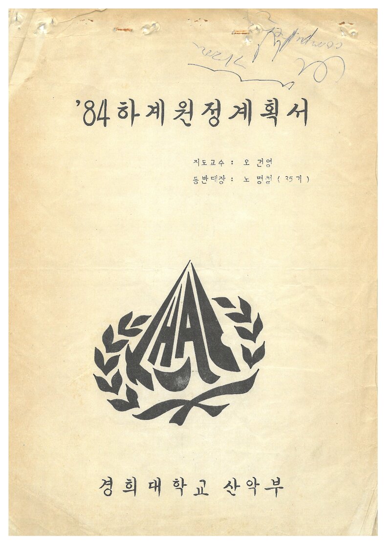 1984 경희대학교산악부 하계 오대산ㆍ설악산 원정 계획서