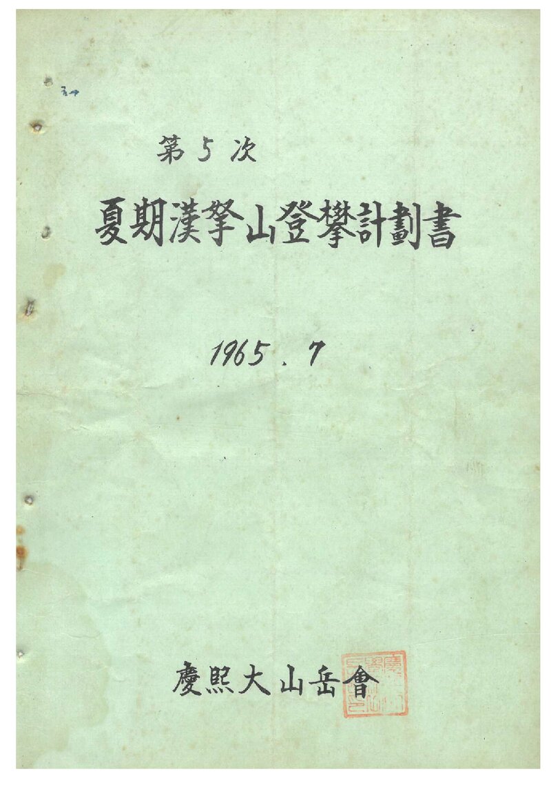 1965 경희대학교산악회 하기 한라산 등반 계획서