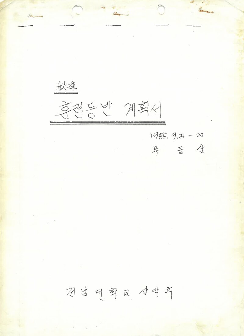 1985 전남대학교산악회 추계 무등산 훈련 등반 계획서