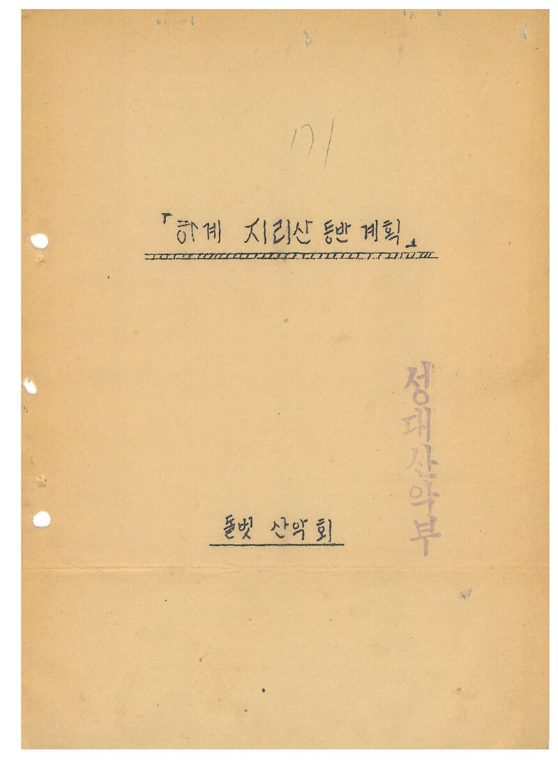 1971 돌벗산악회 하계 지리산 등반 계획서