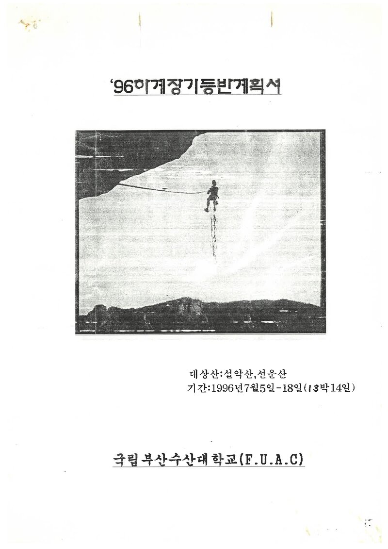 1996 부산수산대학교산악부 하계 선운산ㆍ설악산 훈련 등반 계획서