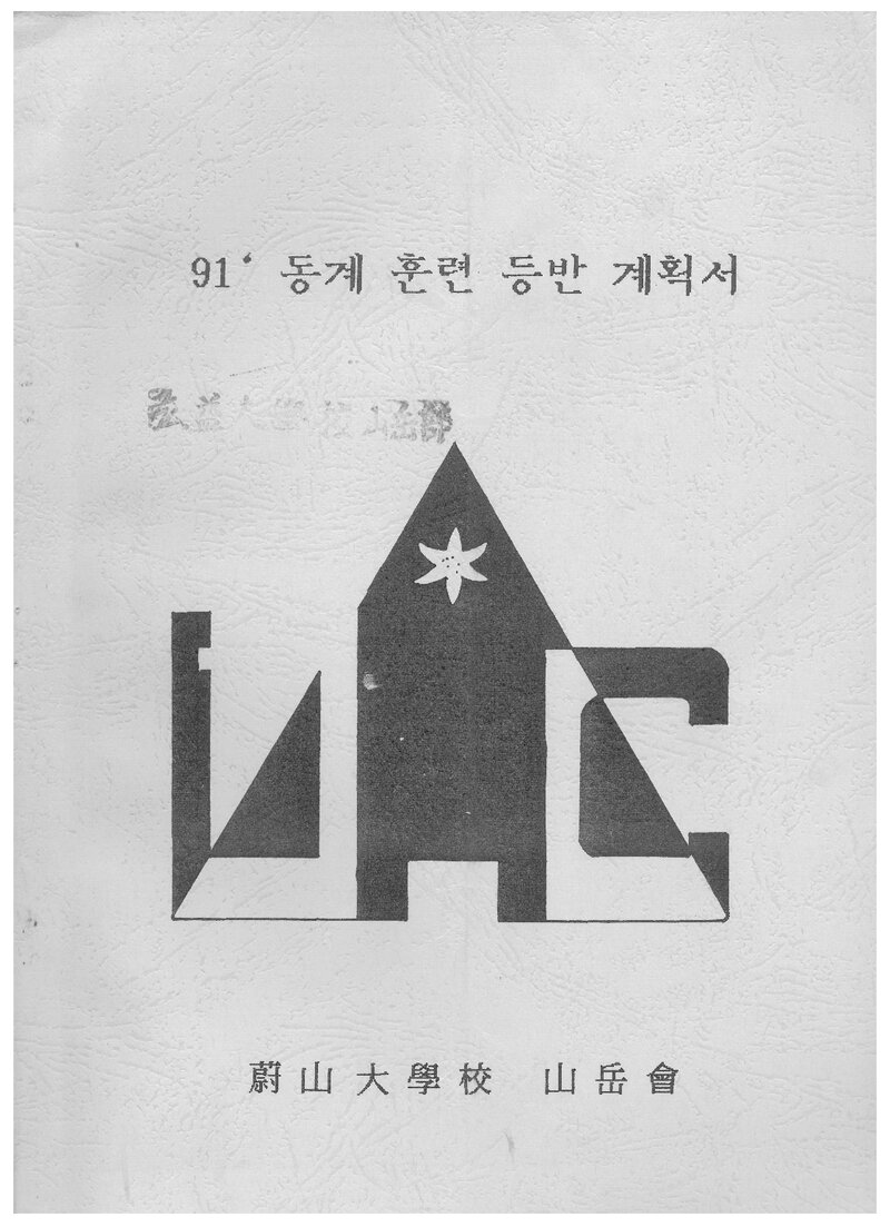 1991 울산대학교산악회 동계 설악산 훈련 등반 계획서