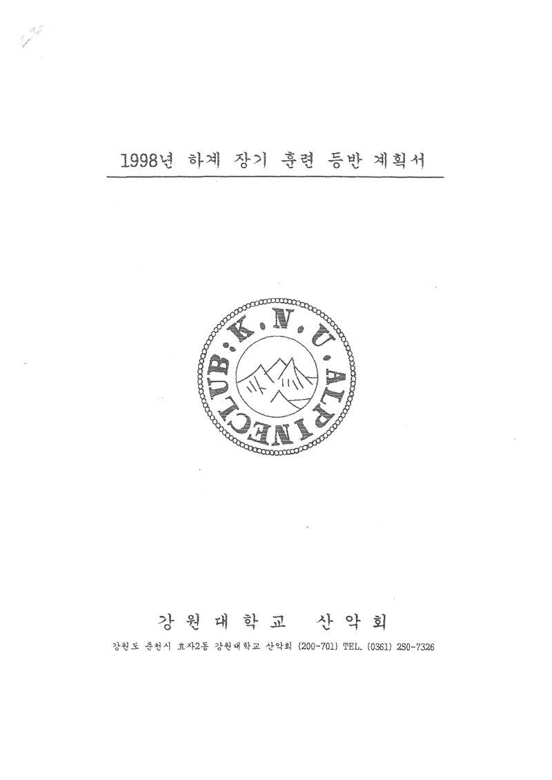 1998 강원대학교산악회 하계 설악산 훈련 등반 계획서
