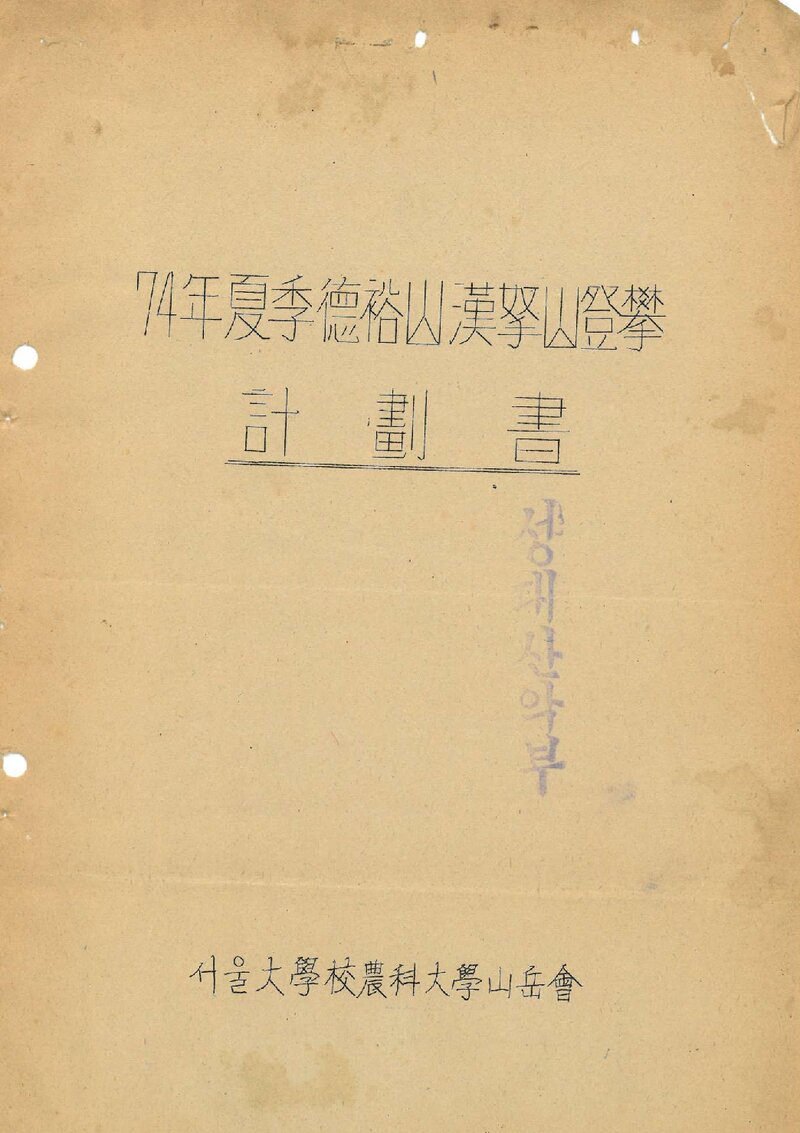 1974 서울대학교 농과대학산악회 하계 덕유산ㆍ한라산 등반 계획서