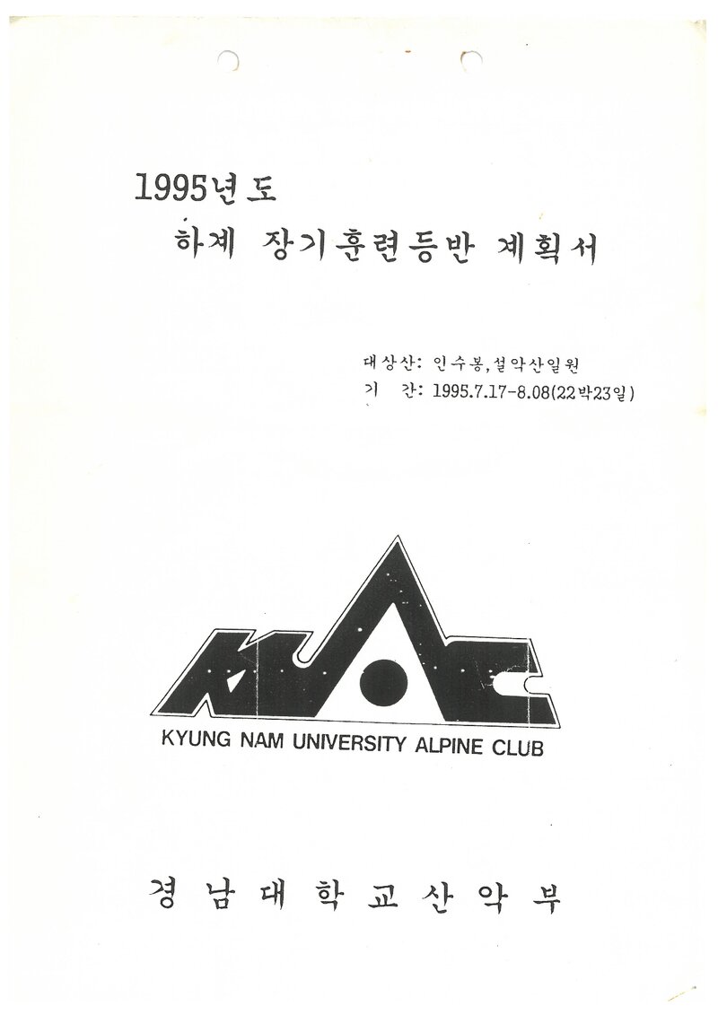 1995 경남대학교산악부 하계 인수봉ㆍ설악산 훈련 등반 계획서