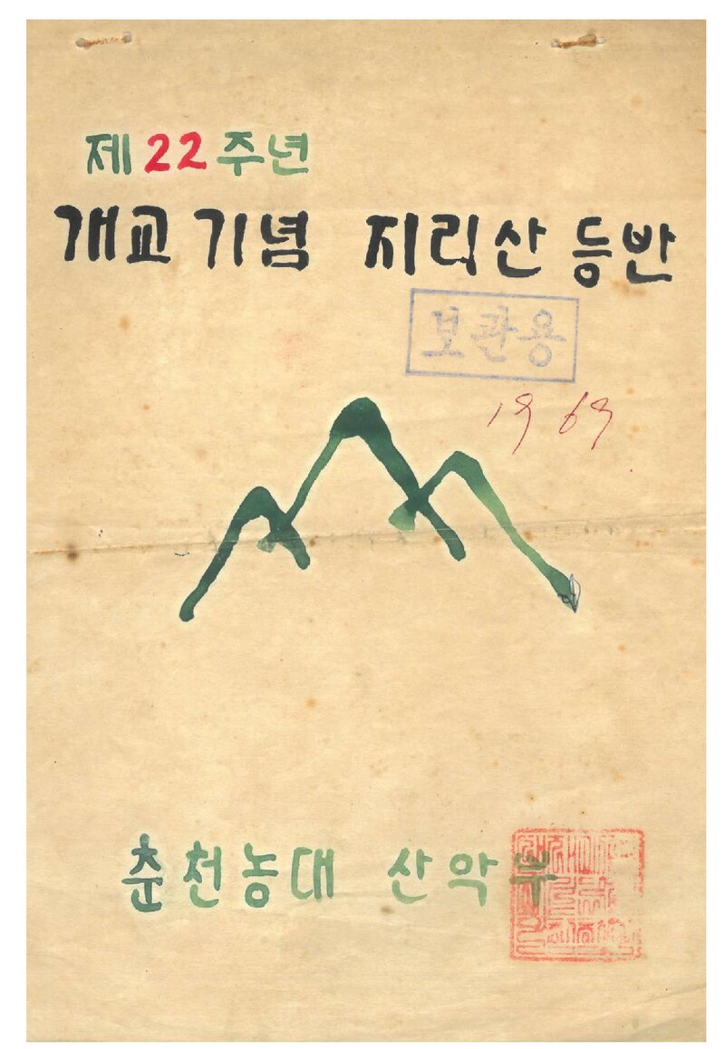 1969 춘천농과대학산악회 개교기념 지리산 등반 계획서