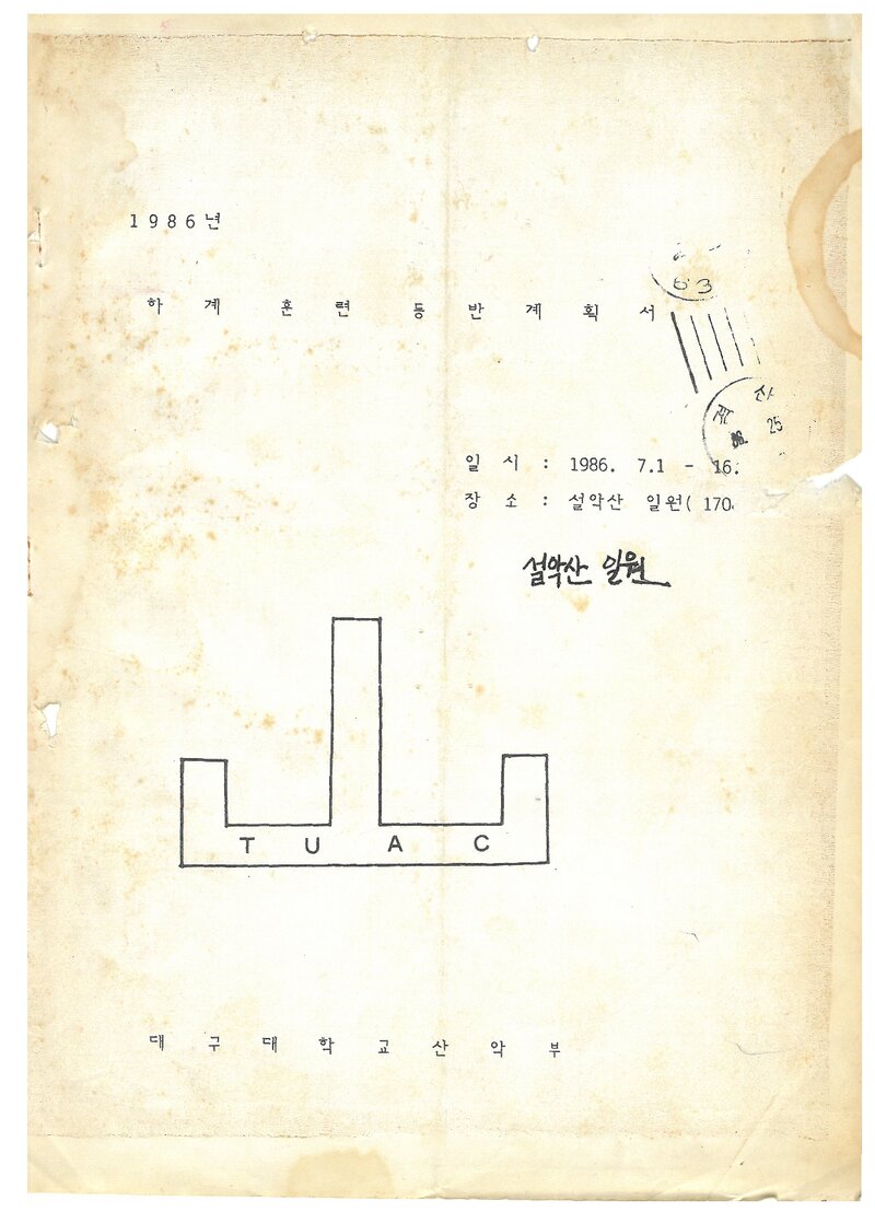 1986 대구대학교산악부 하계 설악산 훈련 등반 계획서