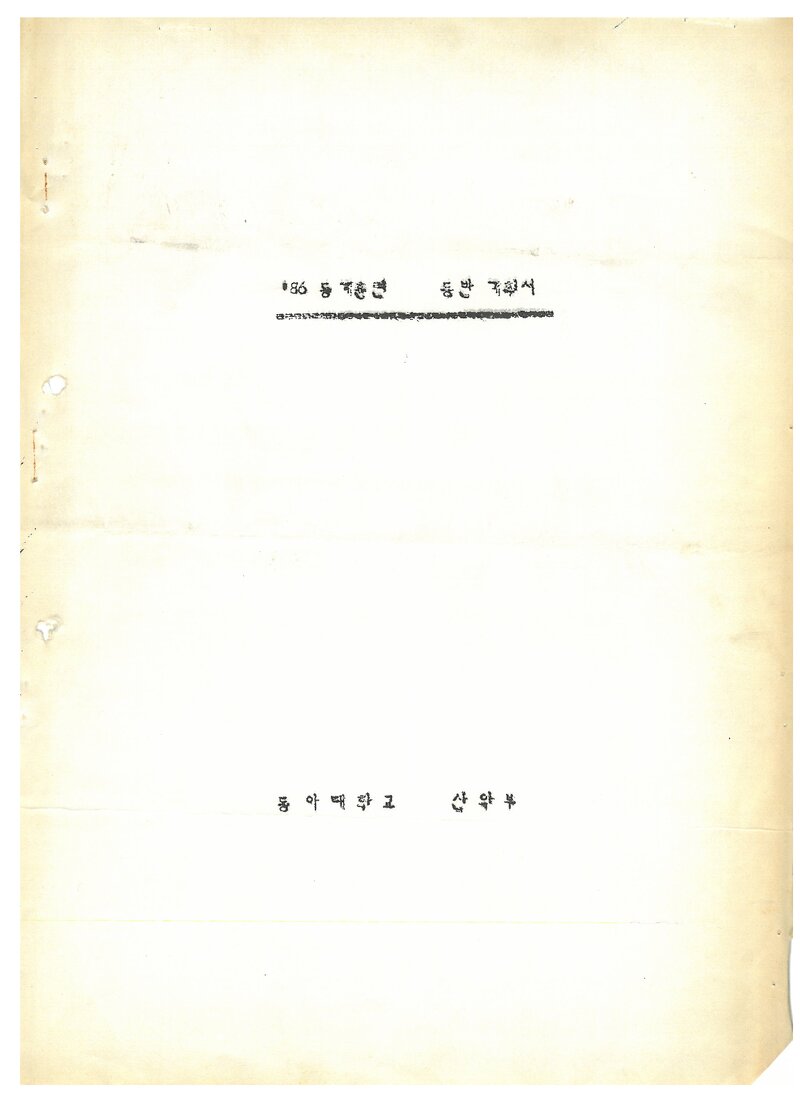 1986 동아대학교산악부 동계 오대산ㆍ설악산 훈련 등반 계획서