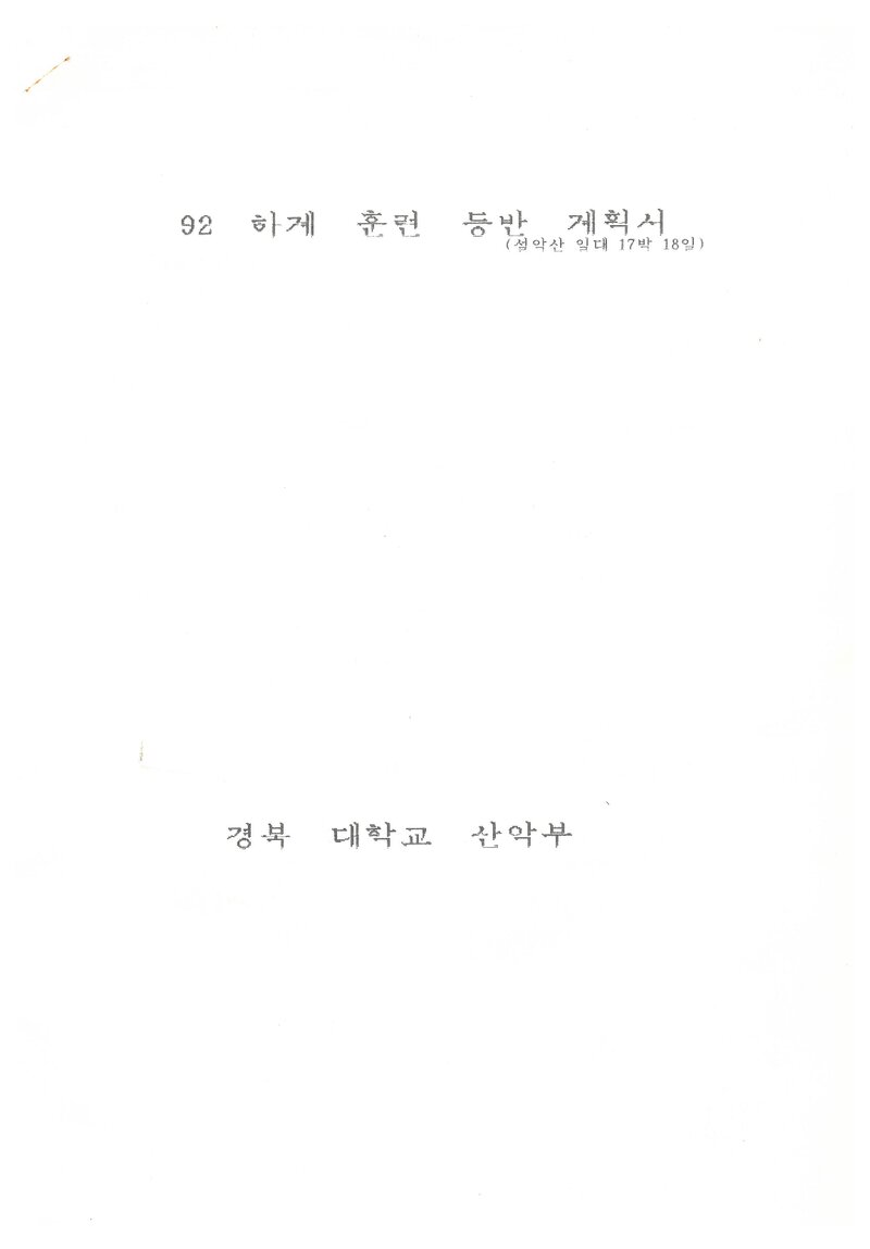 1992 경북대학교산악부 하계 설악산 훈련 등반 계획서