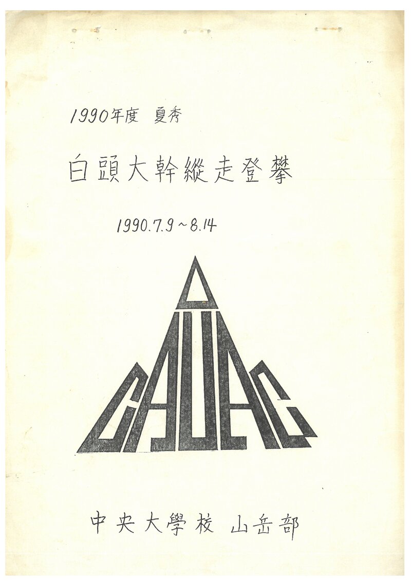 1990 중앙대학교산악부 하계 백두대간 종주 등반 계획서