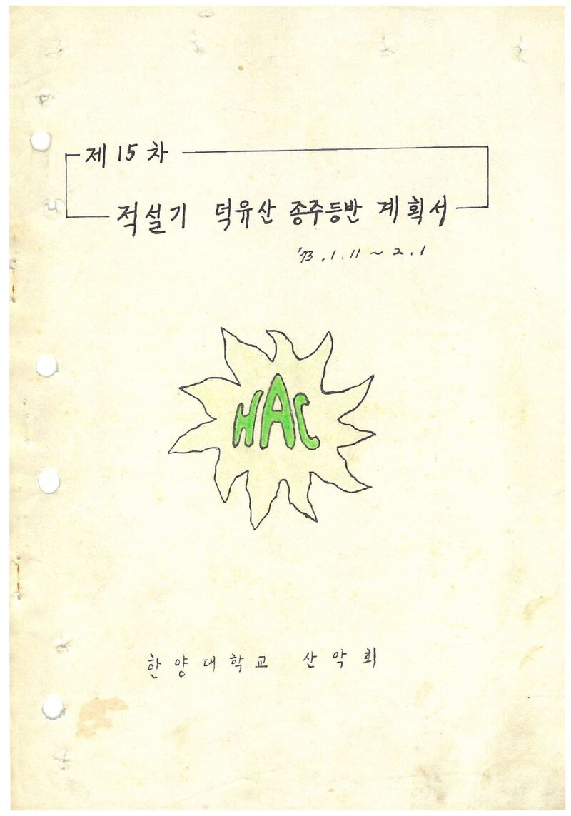 1973 한양대학교산악회 적설기 덕유산 종주 등반 계획서