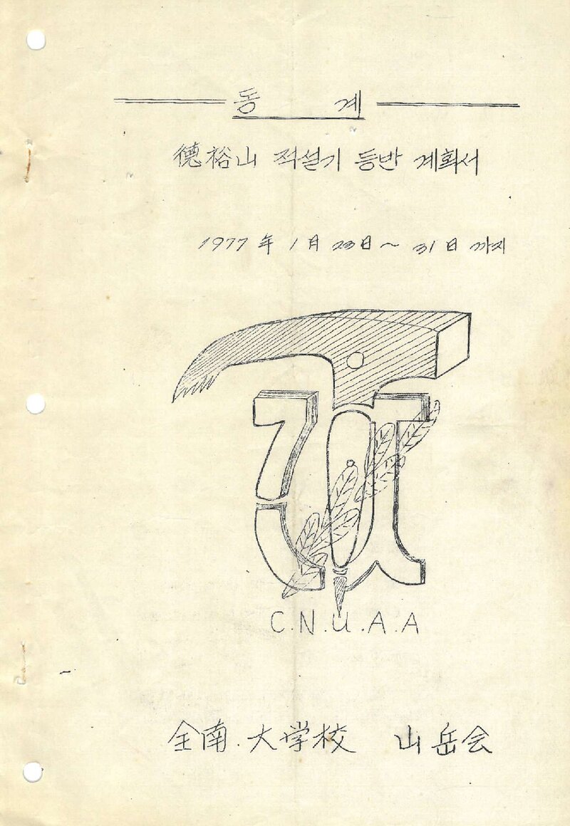 1977 전남대학교산악부 덕유산 적설기 등반 계획서