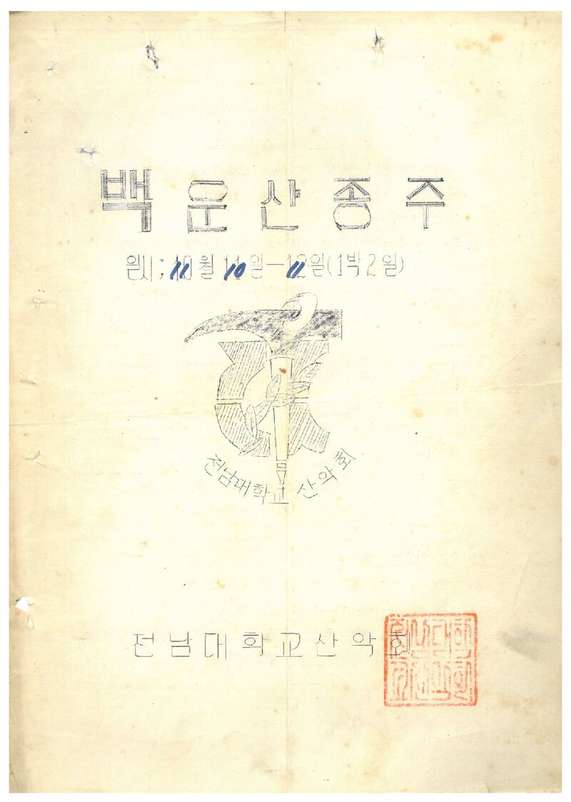1972 전남대학교산악회 백운산 종주 계획서