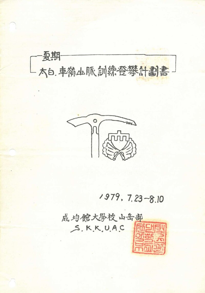 1979 성균관대학교산악부 하기 태백ㆍ차령산맥 훈련 등반 계획서