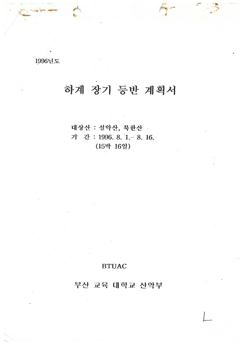 1996 부산교육대학교산악부 하계 설악산ㆍ북한산 훈련 등반 계획서
