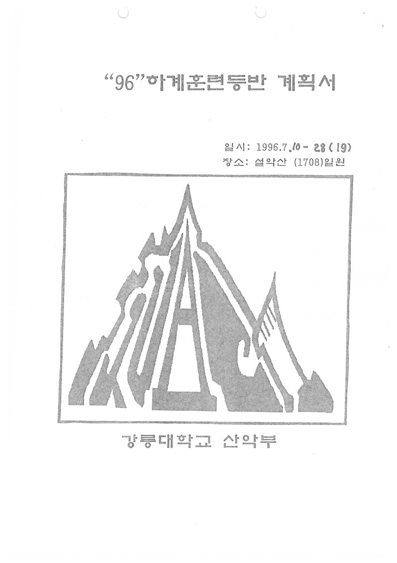 1996 강릉대학교산악부 하계 설악산 훈련 등반 계획서