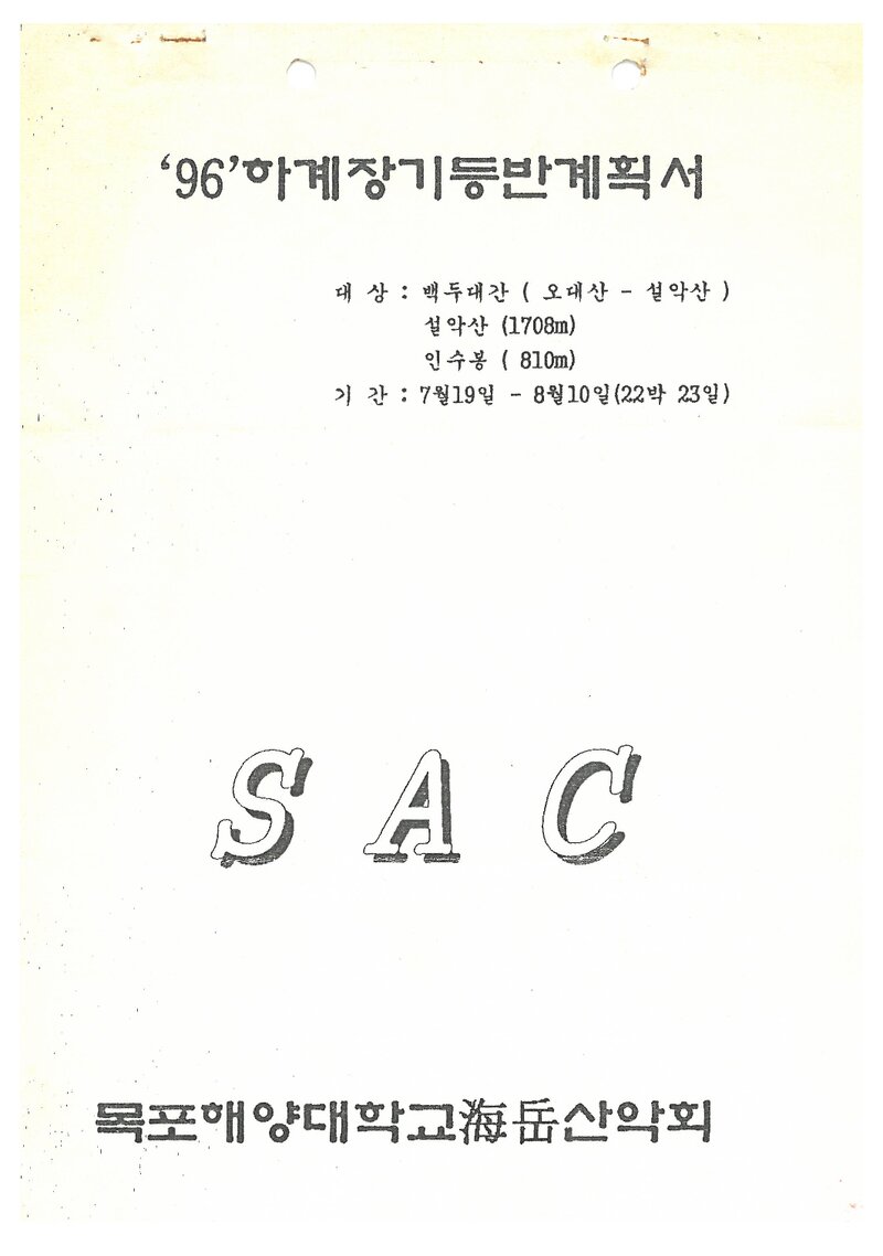 1996 목포해양대학교산악회 하계 오대산ㆍ설악산ㆍ인수봉 훈련 등반 계획서