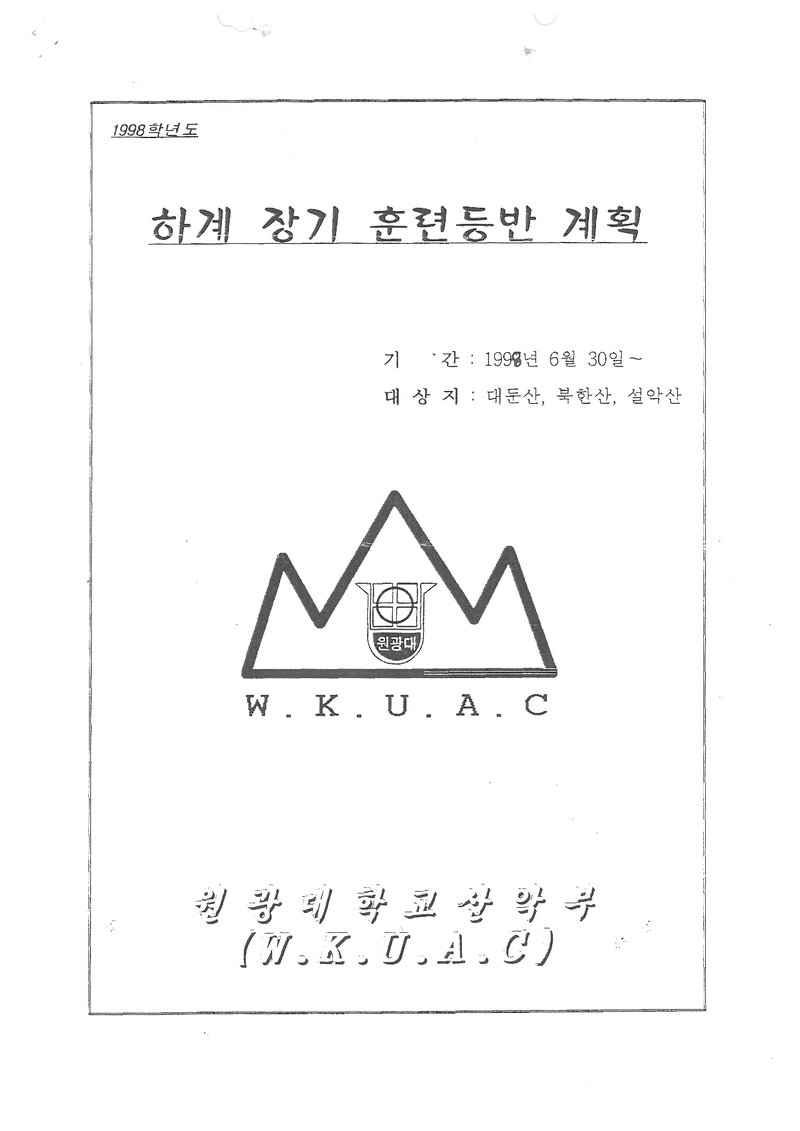 1998 원광대학교산악부 하계 대둔산ㆍ북한산ㆍ설악산 훈련 등반 계획서
