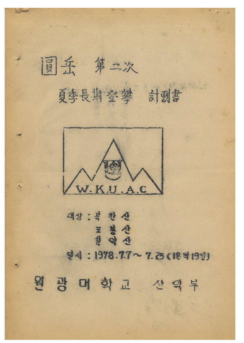1978 원광대학교산악부 하계 장기 등반 계획서