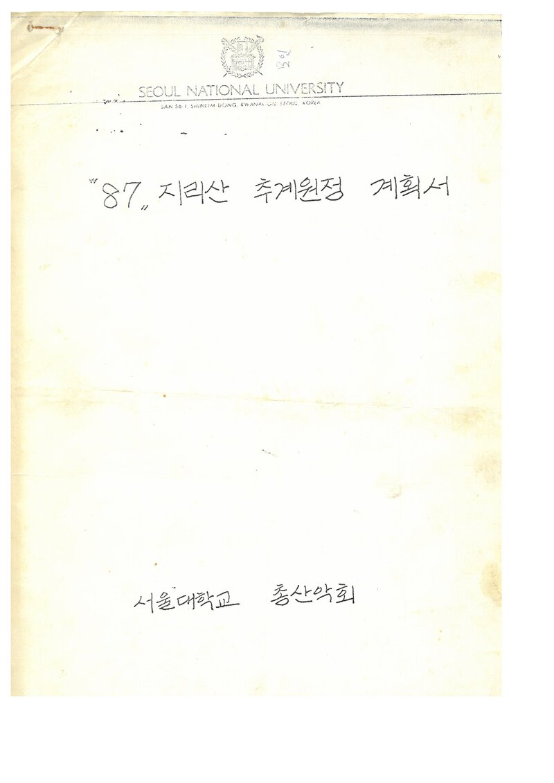 1987 서울대학교 총산악회 추계 지리산 원정 계획서