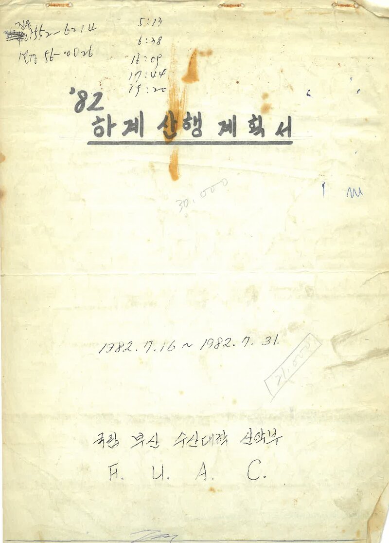 1982 부산수산대학교산악부 하계 산행 계획서