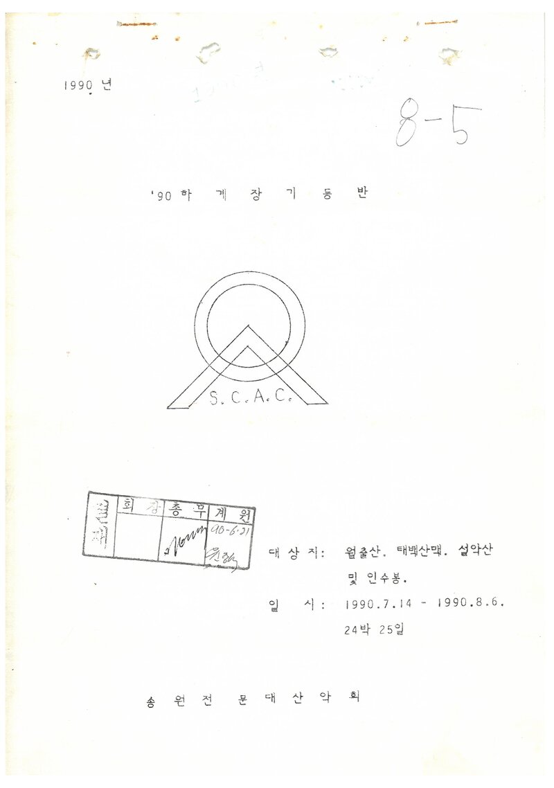 1990 송원전문대학산악회 하계 장기 등반 계획서