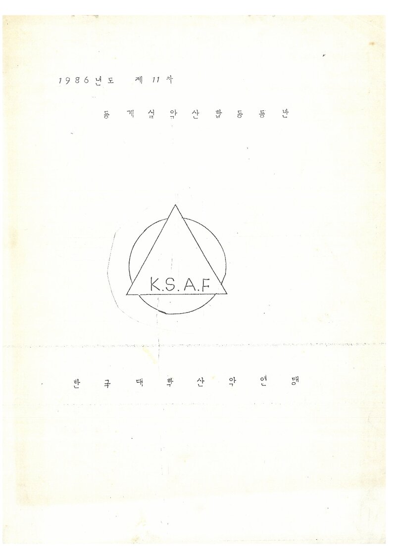 1986 한국대학산악연맹 동계 설악산 합동 등반 계획서