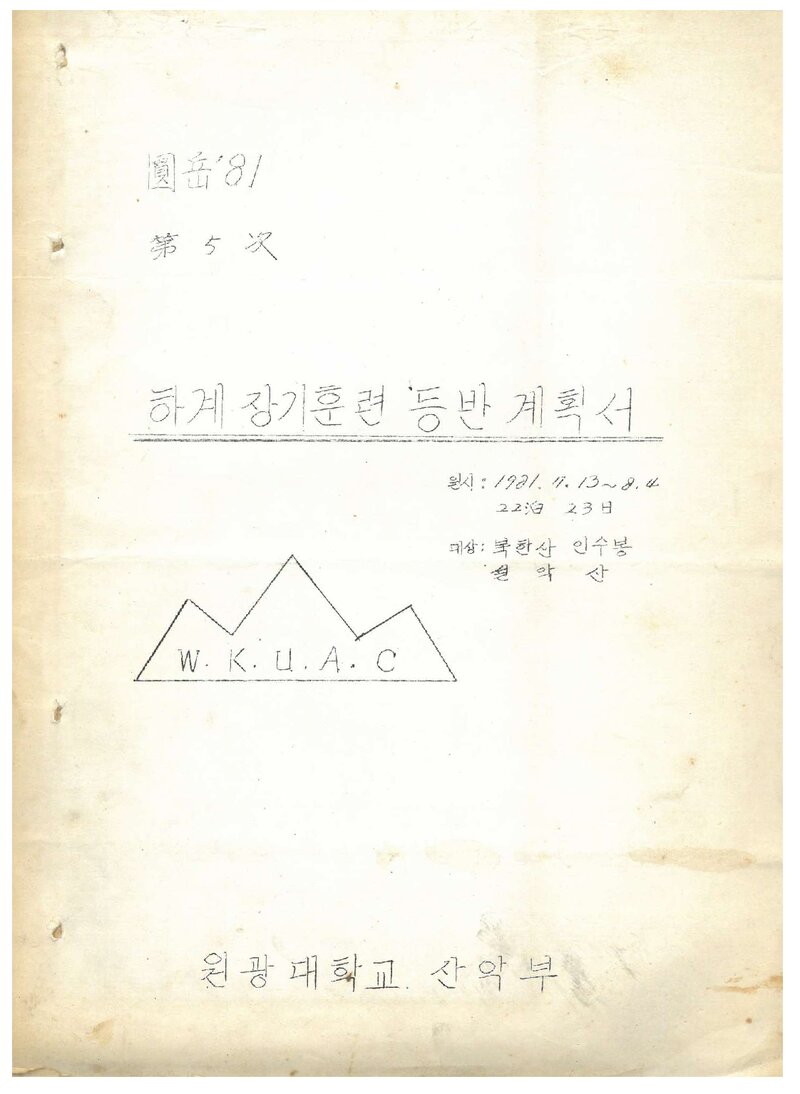 1981 원광대학교산악부 하계 인수봉ㆍ설악산 장기 훈련 등반 계획서