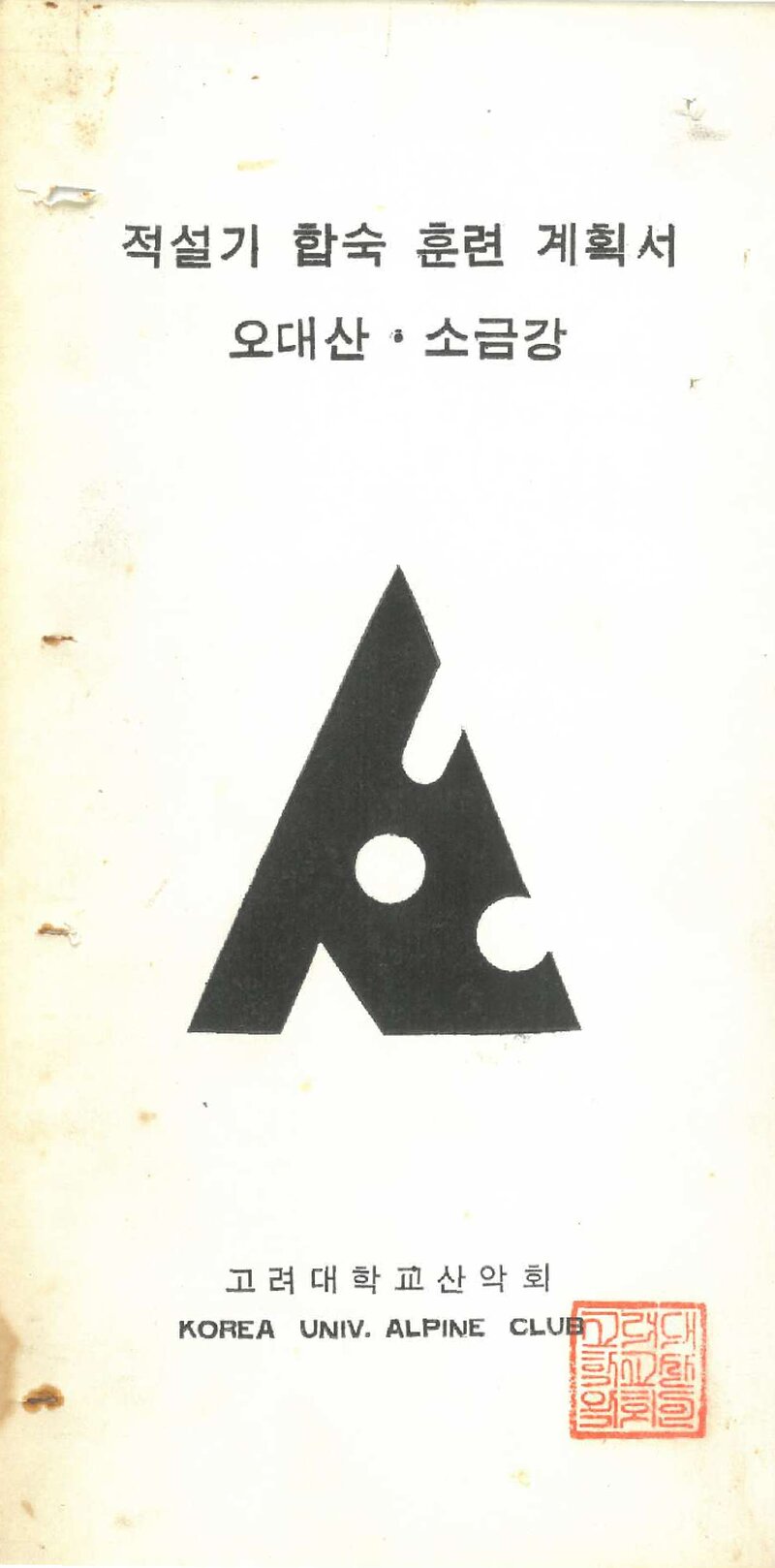 1972 고려대학교산악회 적설기 오대산ㆍ소금강 합숙훈련 계획서