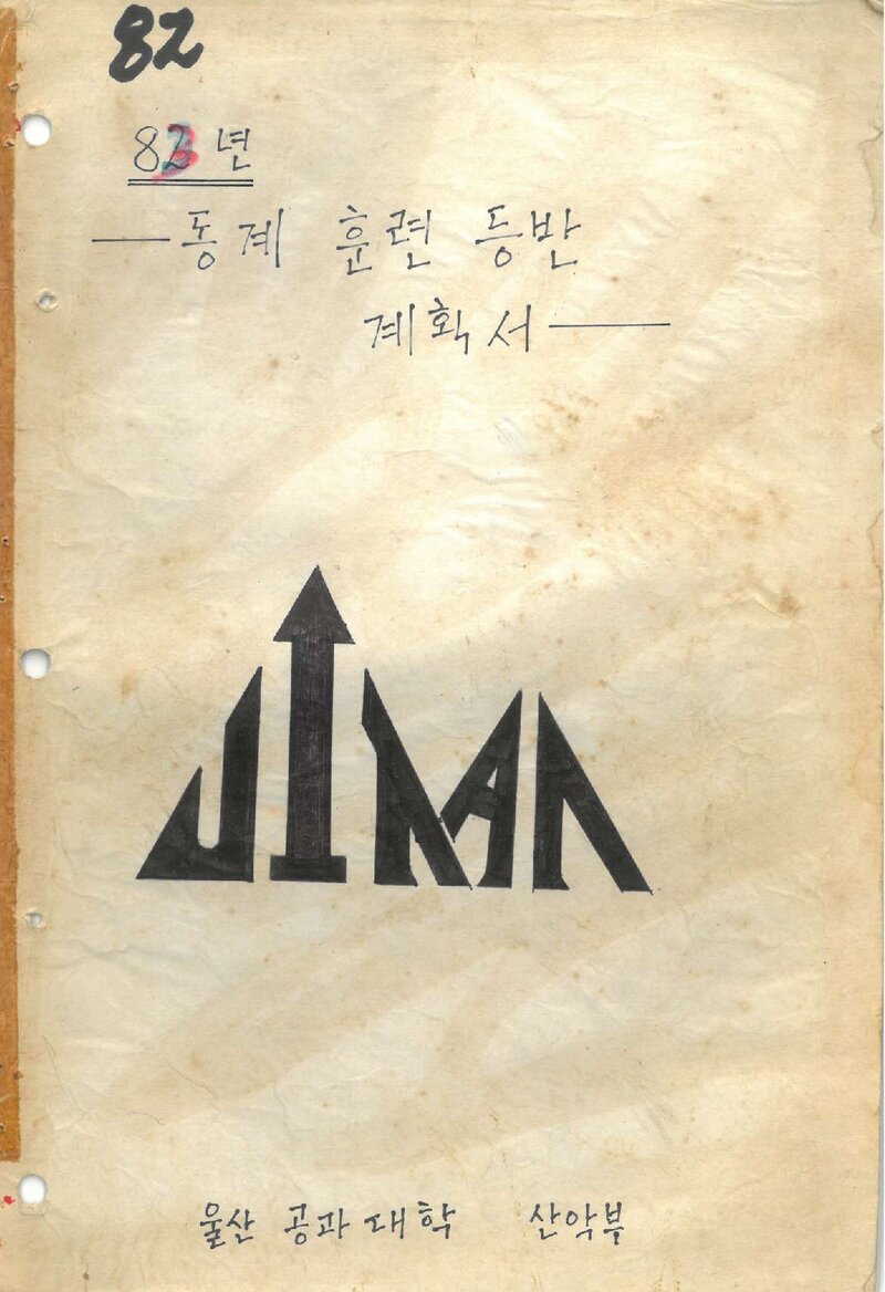 1983 울산공과대학산악부 동계 설악산 훈련 등반 계획서