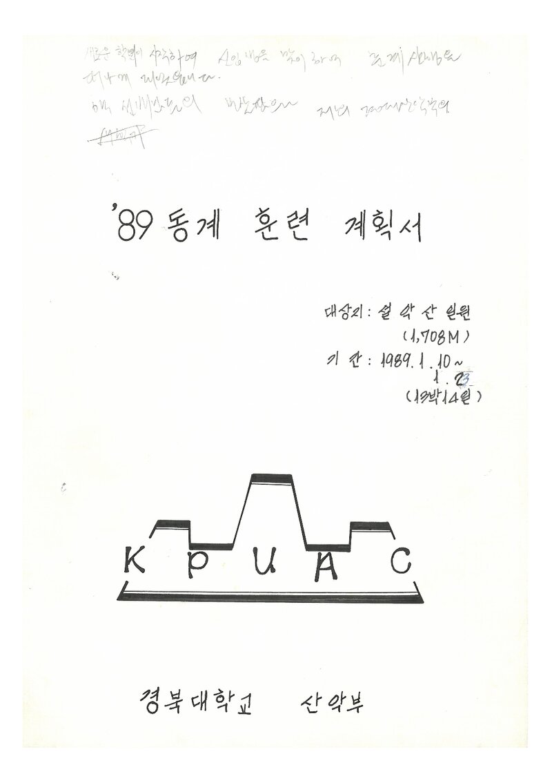 1989 경북대학교산악부 동계 설악산 훈련 계획서