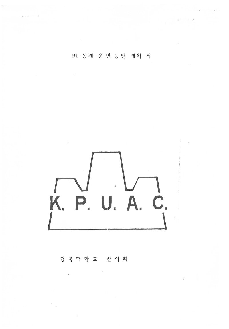 1991 경북대학교산악부 동계 설악산 훈련 등반 계획서