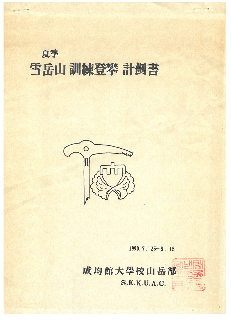 1990 성균관대학교산악부 하계 설악산 훈련 등반 계획서