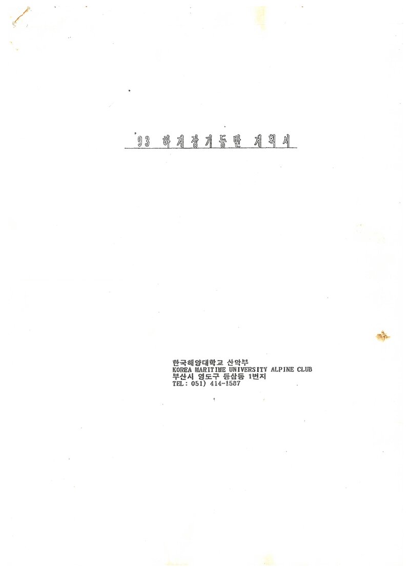 1994 한국해양대학교산악부 하계 설악산ㆍ인수봉 등반 계획서